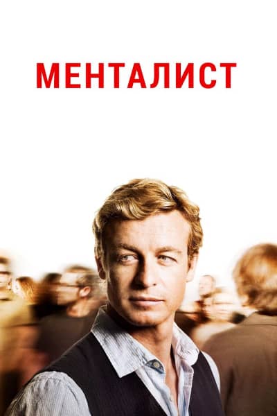 Менталист 2 сезон