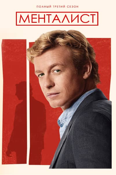 Менталист 3 сезон