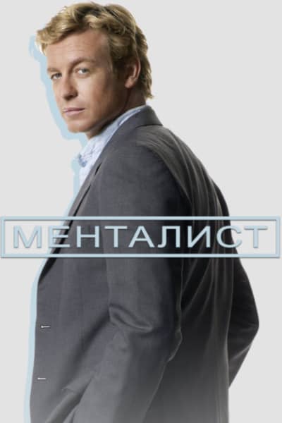 Менталист 4 сезон